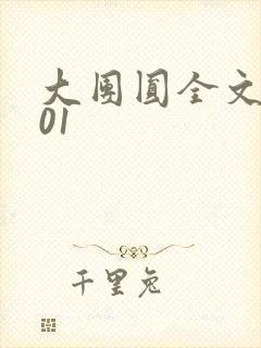 大团圆全文阅读01