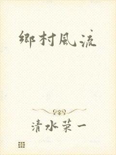 乡村风流