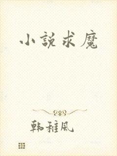 小说求魔封面