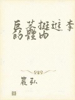 巨茎挺进李淑芬的体内