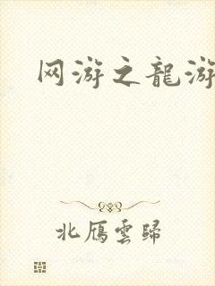 网游之龙游天下