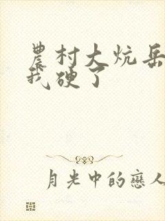 农村大炕岳看到我硬了