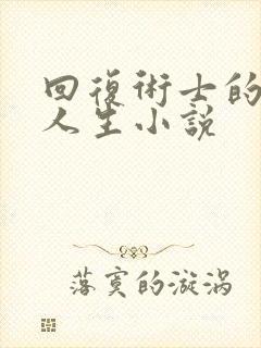 回复术士的重启人生小说
