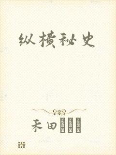 纵横秘史
