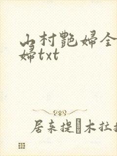 山村艳妇全肉乱妇txt