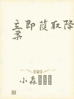 立即获取降糖方案