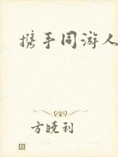 携手同游人间