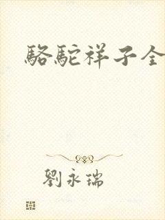骆驼祥子全文