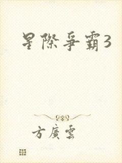 星际争霸3
