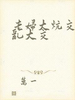 老妇大炕交换配乱大交封面