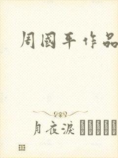 周国平作品