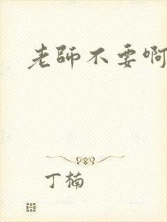 老师不要啊h
