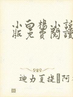 小白杨小说完整版免费阅读封面