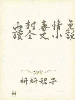 山村春情免费阅读全文小说