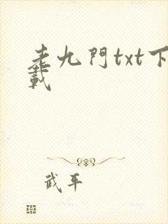 老九门txt下载封面