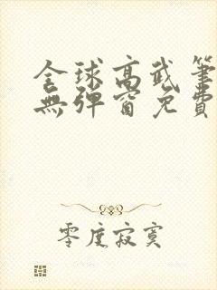 全球高武笔趣阁无弹窗免费阅读