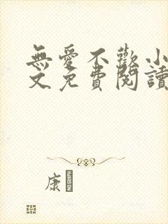 无爱不欢小说全文免费阅读