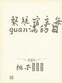 系统宿主每日被guan满的日常封面