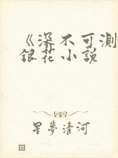 《深不可测》金银花小说