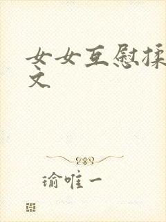 女女互慰揉小黄文