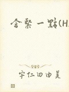 含紧一点(H)