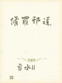 修罗邪道