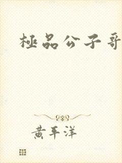 极品公子哥