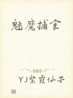 魅魔捕食封面
