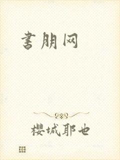书朋网