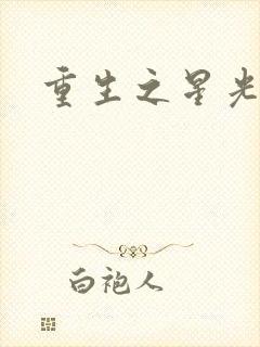 重生之星光大道封面
