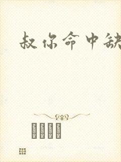 叔你命中缺我