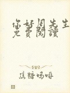 你好周先生小说免费阅读封面