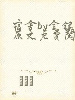 宿舍by金银花原文免费阅读