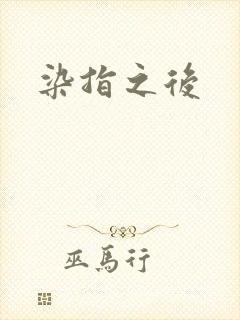 染指之后