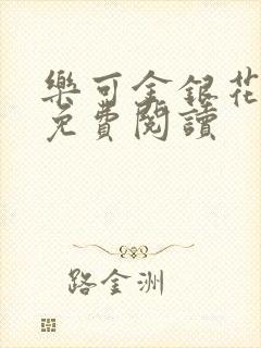 乐可金银花原文免费阅读