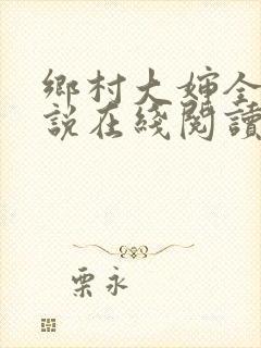 乡村大婶全文小说在线阅读封面