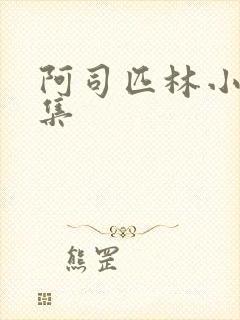 阿司匹林小说合集