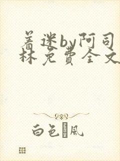 着迷by阿司匹林免费全文阅读