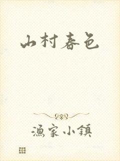 山村春色