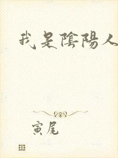 我是阴阳人