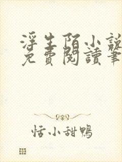 浮生陌小说全文免费阅读笔趣阁