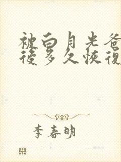 被白月光爸爸喂后多久恢复