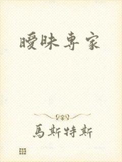 暧昧专家