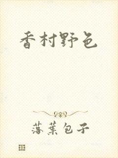 香村野色封面