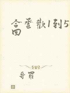 合卺欢1到50回