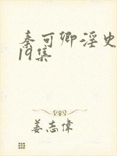秦可卿淫史1一19集