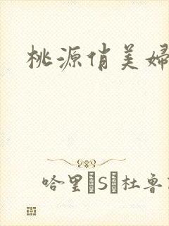 桃源俏美妇