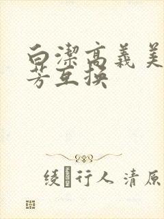 白洁高义美红美芳互换