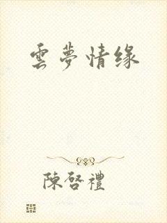 云梦情缘