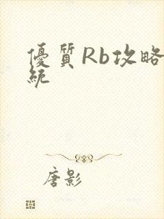 优质Rb攻略系统